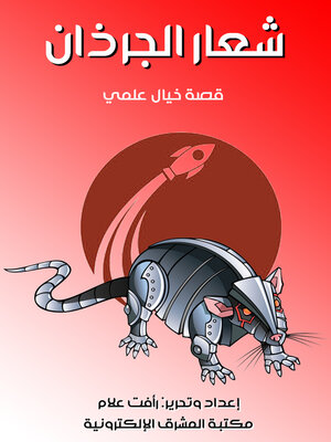 cover image of شعار الجرذان
